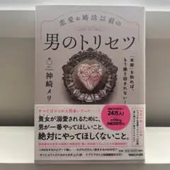 「本能」を知れば、もう振り回されない!恋愛&婚活以前の 男のトリセツ