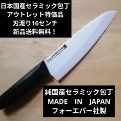 日本国産セラミック包丁　アウトレット特価品　刃渡り16センチのサムネイル