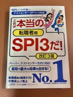 転職者用SPI3とWebテスト対策本