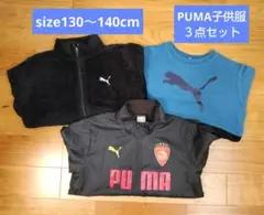 PUMA 秋冬子供服 3点セット 130～140cm