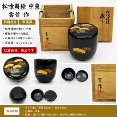淡々斎好写大堰川棗 茶道具懐石茶箱鵬雲斎坐忘斎淡々斎即中斎茶碗香合