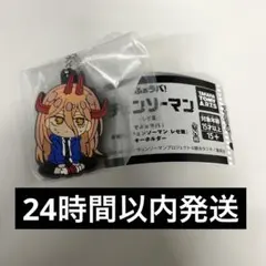 でふぉラバ チェンソーマン キーホルダー レゼ篇 パワー