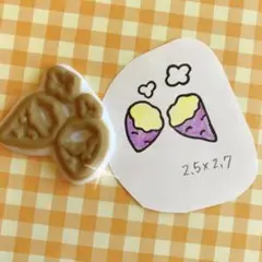 焼き芋① 消しゴムはんこ