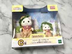 シルバニアファミリー キラキラくじ C賞 ハンバーガーペアセット 在庫2個有