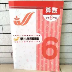 2026年最新】新小学問題集 算数の人気アイテム - メルカリ