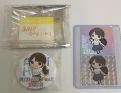 青木陽菜 グッズ まとめ売り