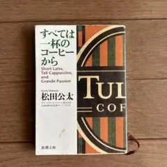 すべては一杯のコーヒーから