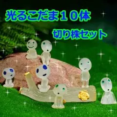 光るこだま10体　切り株セット　畜光 フィギュア ジブリ　グリーン