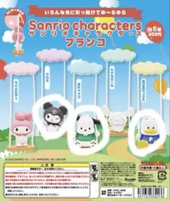 サンリオキャラクターズブランコ あひるのペックル