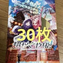 劇場版　超かぐや姫！　1週間限定　フライヤー30枚　映画チラシ　アニメ　かぐや