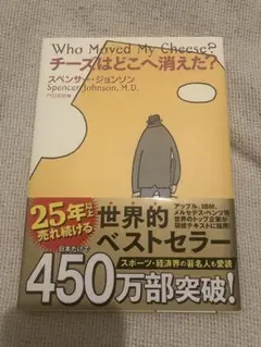 Who Moved My Cheese? チーズはどこへ消えた？