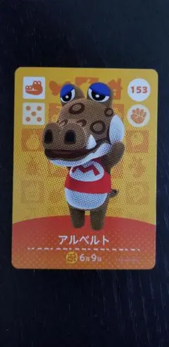 どうぶつの森 amiiboカード 153 アルベルト