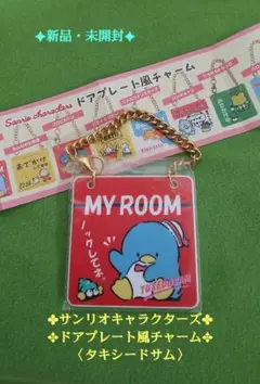 《新品・未開封》【Sanrio】サンリオキャラクターズ〈ドアプレート風チャーム〉