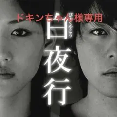 2026年最新】白夜行 綾瀬はるか 山田孝之の人気アイテム - メルカリ