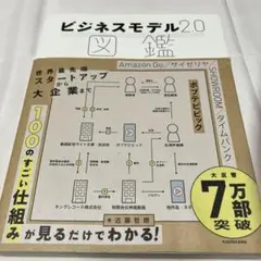 ビジネスモデル2.0図鑑