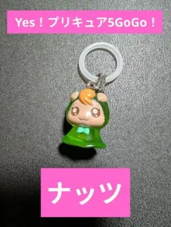 プリキュア Yes！プリキュア5GoGo！ めじるしアクセサリー ナッツ