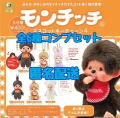 モンチッチ　マスコットキーチェーン4 コンプリート　ガチャ