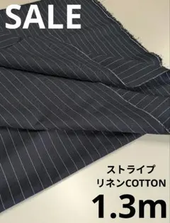 生地・ストライプリネンCOTTON〈1.3m〉