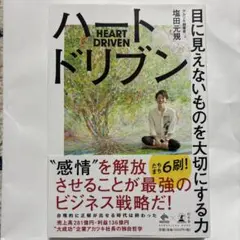ハートドリブン 目に見えないものを大切にする　塩田元規
