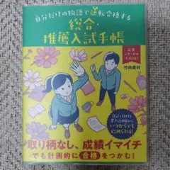 ★総合・推薦入試手帳