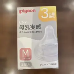 Pigeon 母乳実感 Mサイズ　3ヶ月　2個入り 新品未使用