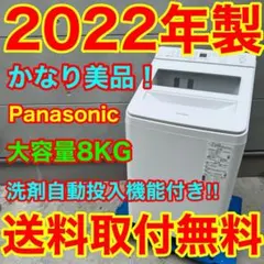 887⭐️2022年製美品☆パナソニック洗濯機 8KG 洗剤自動投入