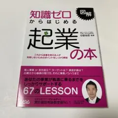 知識ゼロからはじめる起業の本 図解