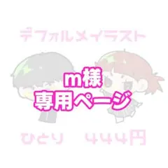 m様専用ページ - メルカリ