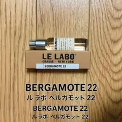 LE LABO BERGAMOTE 22 ベルがモット22