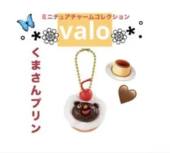 valo ミニチュアチャームコレクション♡くまさんプリン