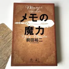 【美品】メモの魔力　 前田裕二著