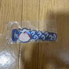 一番くじ ワンピース 白ひげ海賊団　H賞 ラバーアソート　白ひげ