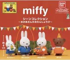 ミッフィー　ガチャ