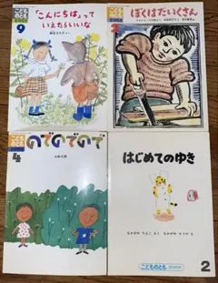 福音館　こどものとも年中向き　4冊