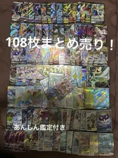 ポケモンカード　まとめ売り　ポケカ 108枚セット あんしん鑑定付き