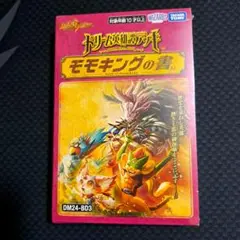 【未開封品】デュエマ モモキングの書 1点