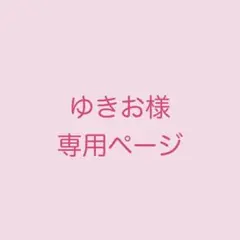 ゆきお様 専用ページ