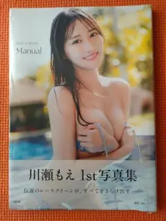 新品未開封【貴重】：川瀬もえ 1st写真集 manual【通常版】