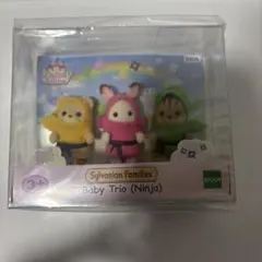 シルバニア 忍者トリオ