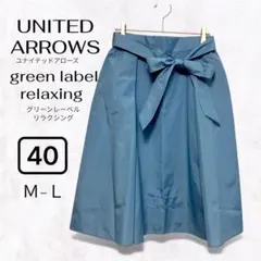 ユナイテッドアローズリボン付きフレアスカート 40 水色　膝丈ひざ丈