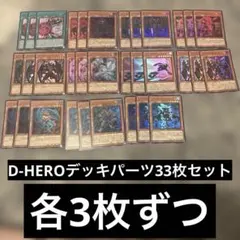 【美品】D-HEROデッキパーツ33枚セット