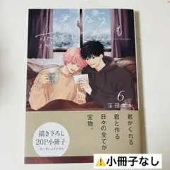 君となら恋をしてみても 6巻 小冊子なし