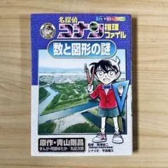 【✨美品✨】名探偵コナン 推理ファイル 数と図形の謎
