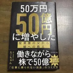 50万円を50億円に増やした 投資家の父から娘への教え