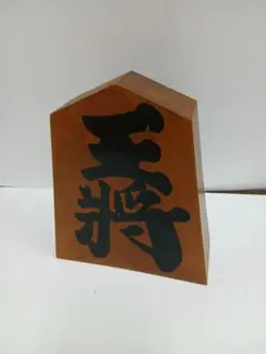 将棋駒 「王将」 特大 大源作 縁起物(出世・成功・商売繁盛) - メルカリ