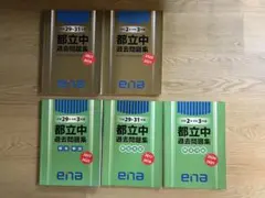 ena都立中過去問題集 セット 平成29年度から令和3年度版 2017-2021