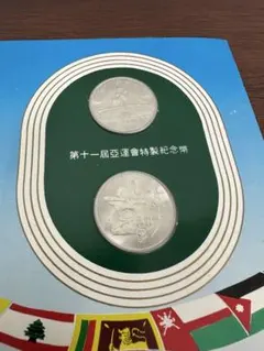 2025年最新】アジア競技大会 記念 貨幣の人気アイテム - メルカリ