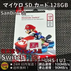 任天堂スイッチ SanDisk マイクロSDカード 128GB