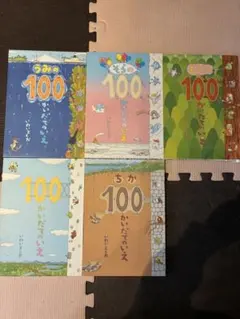 100かいだてのいえ　5冊セット
