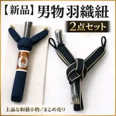 【新品】男物 羽織紐 2点セット 正絹 和装小物 メンズ 着物 紐 黒系